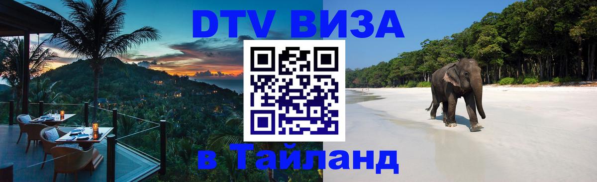 DTV виза Тайланд 