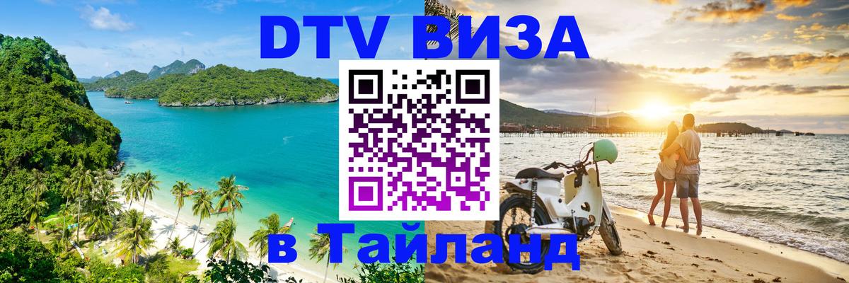 Visa ДТВ Тайланд помощь 